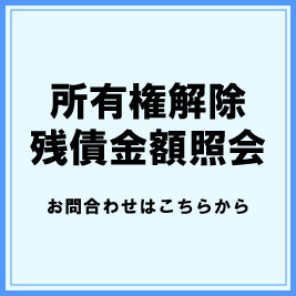 所有権解除・残債金額紹介　お問い合わせはこちらから